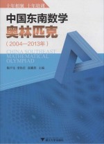 中国东南数学奥林匹克 2004-2013年