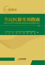 云南省全民医保实用指南