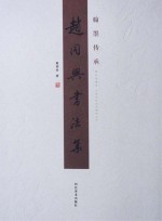 翰墨传承 赵同兴书法集
