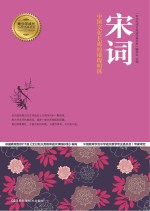 宋词 中国文化长廊的璀璨明珠