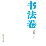 范彦奎作品 书法卷