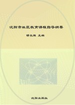 沈阳市社区教育课程指导纲要