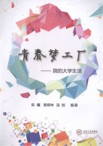 青春梦工厂 我的大学生活