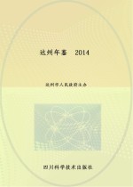 达州年鉴 2014
