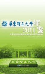 华东理工大学年鉴 2011