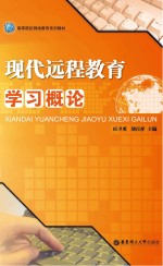 现代远程教育学习概论
