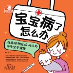 宝宝病了怎么办 找病因 辨症状 用对药 助宝宝更健康