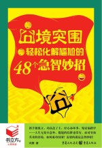 书立方4 囧境突围 轻松化解尴尬的48个急智妙招