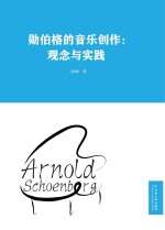 勋伯格的音乐创作 观念与实践