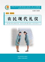 河北省中等职业教育送教下乡专用教材 农民现代礼仪