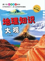 地理知识大观