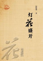 灯花盛开
