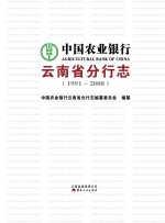中国农业银行云南省分行志 1991-2008