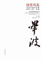 国墨风范 当代中国美术家领军人物 毕波 第2辑