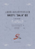 休闲美学与“美丽云南”建设