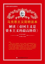 解读《帝国主义是资本主义的最高阶段》