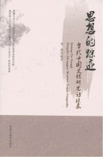 思想的踪迹 当代中国文化研究访谈录