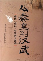 从秦皇到汉武 品读《史记》中的两大强者