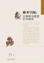 滇西学术文丛 第6辑 神圣空间 云南纸马造型艺术研究