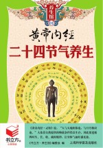 书立方 养生馆 黄帝内经二十四节气养生