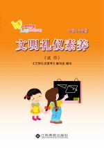 文明礼仪素养 小学四-六年级 试行