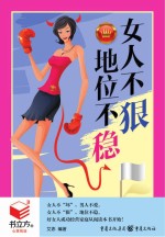 书立方·第8辑 女人不狠,地位不稳