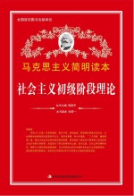 社会主义初级阶段理论