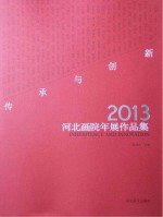 传承与创新 2013河北画院年展作品集
