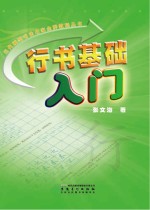 行书基础入门