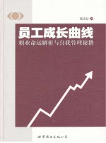 员工成长曲线 职业命运解析与自我管理秘籍