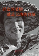群众的笑脸就是大地的容颜 中