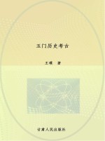 玉门历史考古