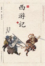 浮世绘插图版中国古典名著 西游记 上