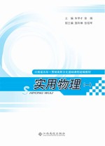 江西省五年一贯制高职文化基础课程统编教材 实用物理 1