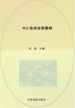 现代职业教育机电类规划教材 PLC技术应用教程