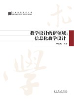 教学设计的新领域 信息化教学设计