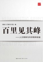 百里见其峰 人文精神与科学精神讲座
