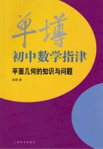 单墫初中数学指津 平面几何的知识与问题