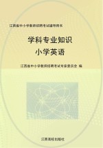 学科专业知识 小学英语