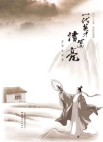 一代英才诸葛亮