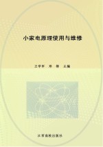 小家电原理使用与维修