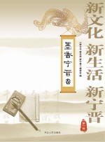 新文化、新生活、新宁晋 墨香宁晋卷