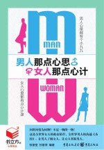 男人那点心思,女人那点心计