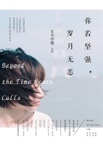 你若坚强,岁月无恙