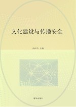 文化建设与传播安全