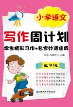 学生精彩习作+名家妙语佳段 五年级