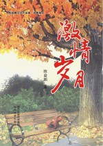 陈益鹏文学作品集 激情岁月