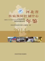 河北省疾病预防控制中心年鉴 2014卷