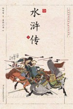 浮世绘插图版中国古典名著 水浒传 上