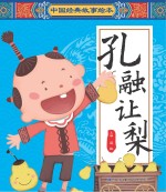 中国经典故事绘本  孔融让梨